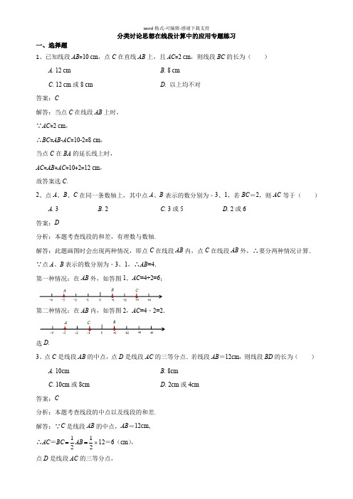 分类讨论思想在线段计算中的应用专题练习(解析版)