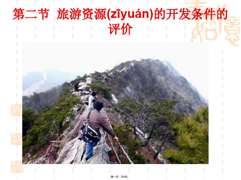 河东教育山西省运城市康杰中学人教版地理课件选修旅游资源开发条件的评价