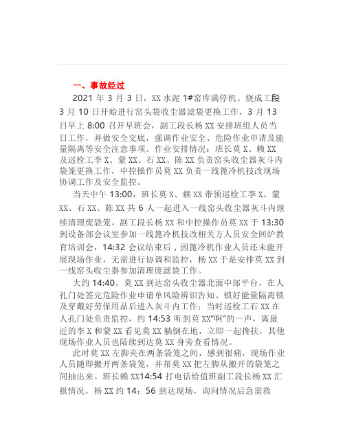 XX水泥窑头袋收尘器内作业发生的一起轻伤事故分析