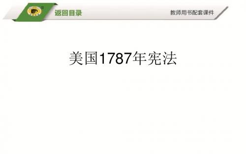 美国1787年宪法