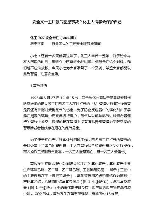 安全又一工厂氮气窒息事故？化工人请学会保护自己