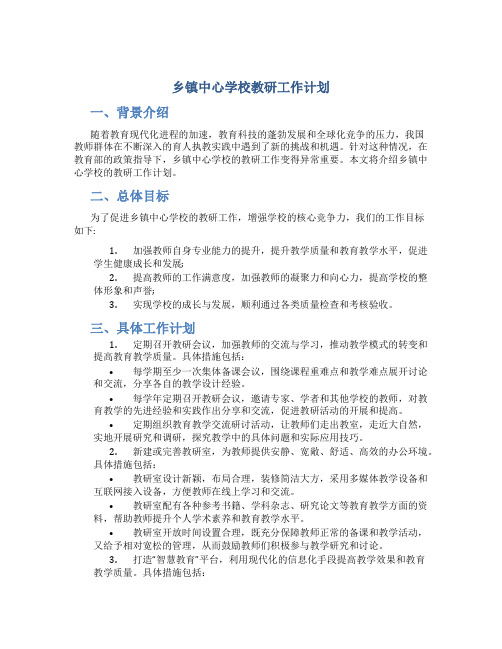 镇中心学校教研工作计划