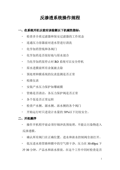 反渗透系统操作规程+反渗透水处理系统技术规格书