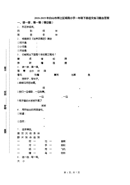 2018-2019年白山市浑江区城南小学一年级下册语文练习题含答案