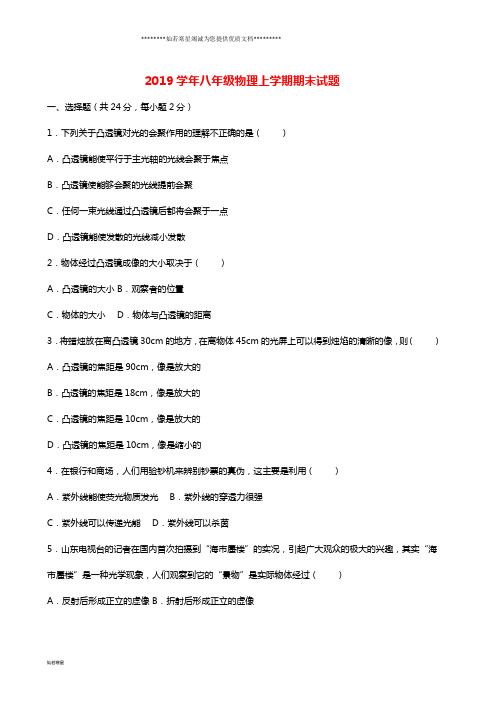 八年级物理上学期期末试题(含解析) (4)