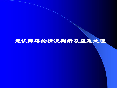 意识障碍情况判断及应急处理