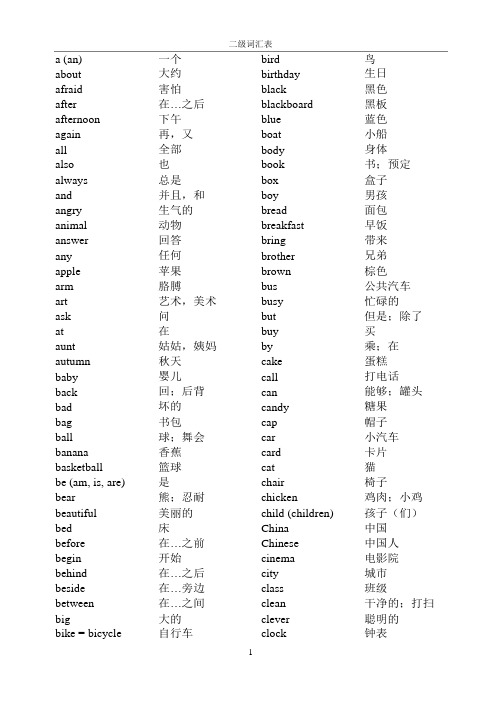 小学初中英语二级词汇表中英