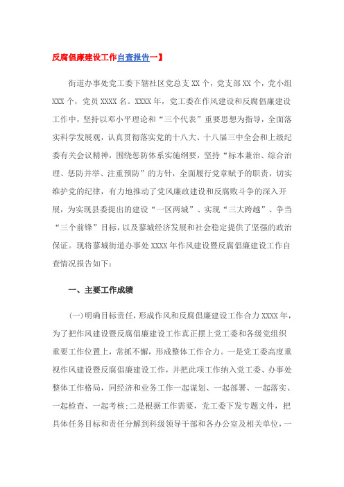 反腐倡廉建设工作自查报告一