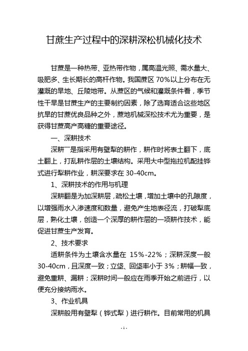 甘蔗生产过程中的深耕深松机械化技术