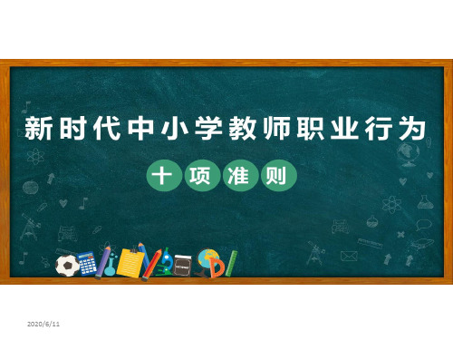 新时代中小学教师职业行为十项准则