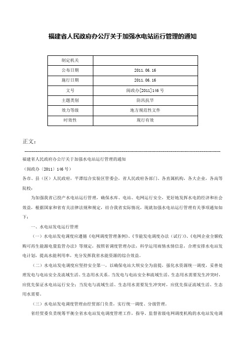 福建省人民政府办公厅关于加强水电站运行管理的通知-闽政办[2011]146号