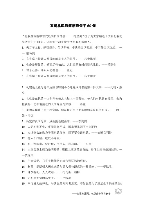 文明礼貌的简洁的句子60句