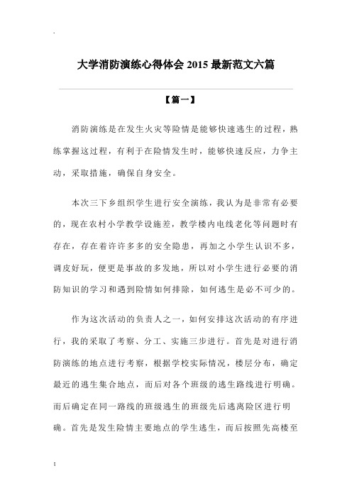 大学消防演练心得体会范文六篇