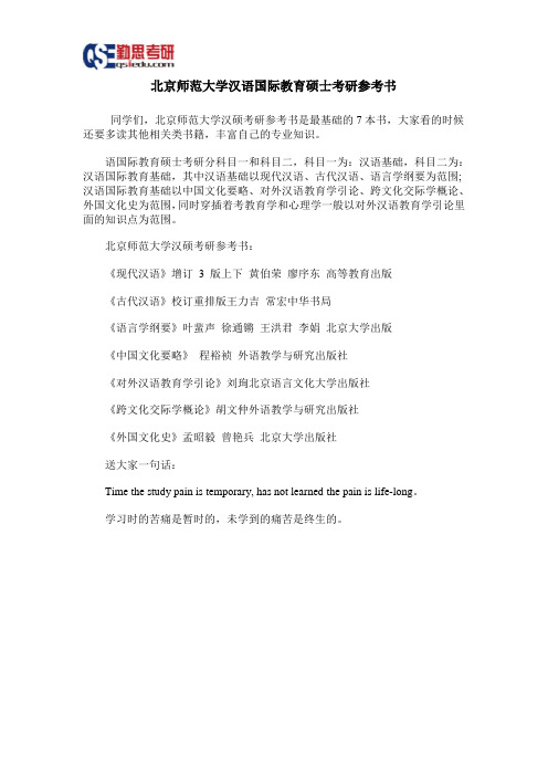 北京师范大学汉语国际教育硕士考研参考书