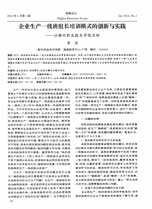 企业生产一线班组长培训模式的创新与实践——以柳州职业技术学院为例