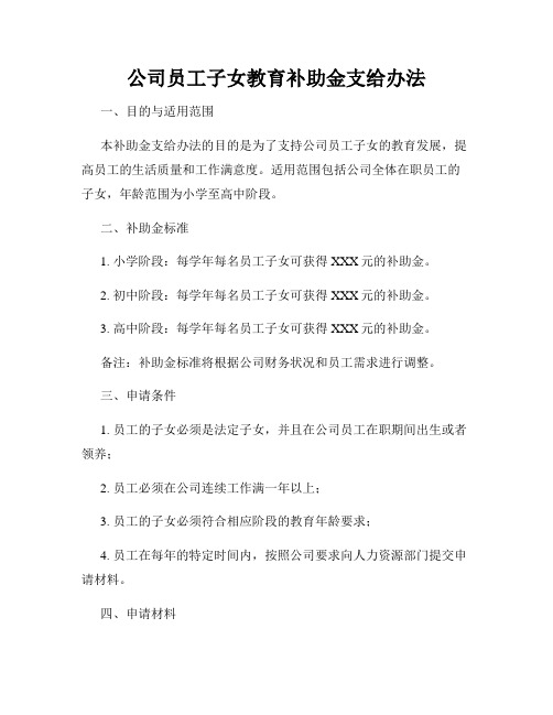 公司员工子女教育补助金支给办法