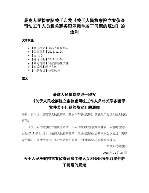 最高人民检察院关于印发《关于人民检察院立案侦查司法工作人员相关职务犯罪案件若干问题的规定》的通知