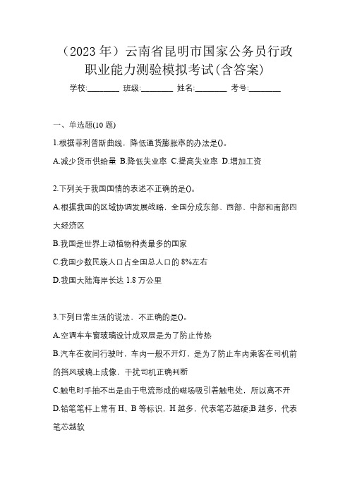 (2023年)云南省昆明市国家公务员行政职业能力测验模拟考试(含答案)