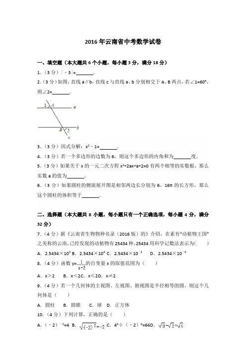 2016年云南省中考数学试卷及答案