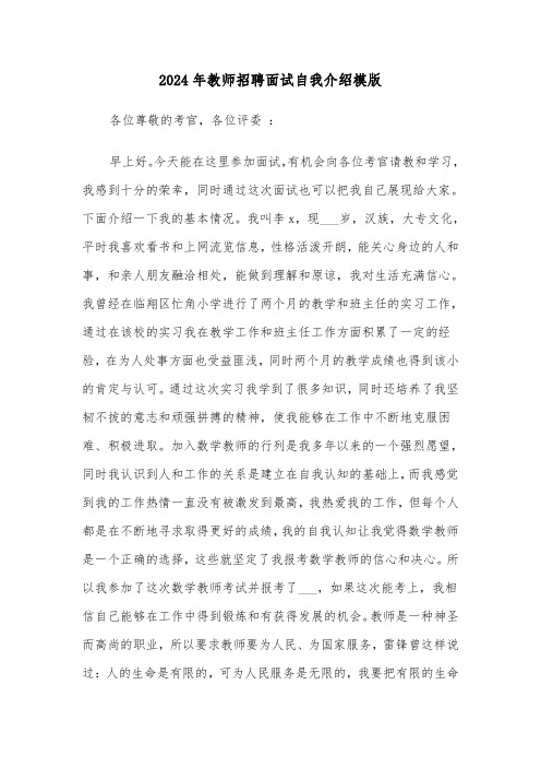 2024年教师招聘面试自我介绍模版(3篇)