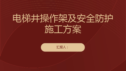 电梯井操作架及安全防护施工方案