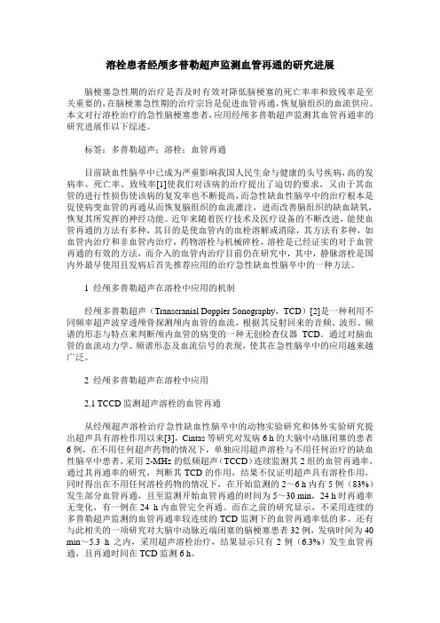 溶栓患者经颅多普勒超声监测血管再通的研究进展