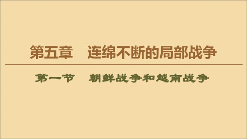 2019_2020学年高中历史第5章连绵不断的局部战争第1节朝鲜战争和越南战争课件北师大版选修3