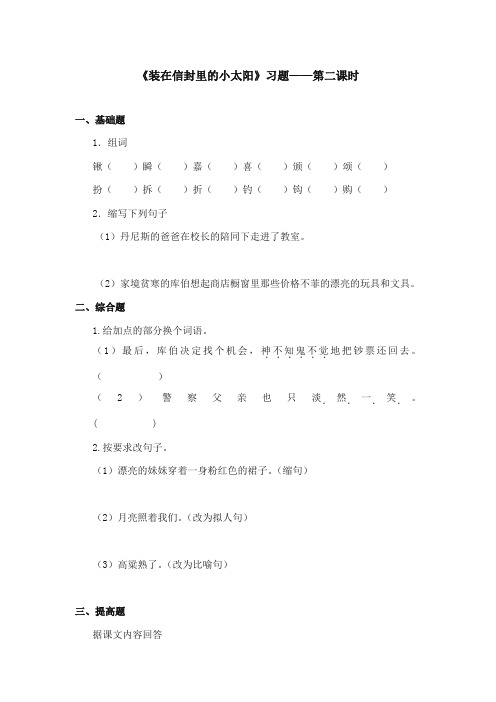 2017-2018年语文S版小学语文五年级上册《装在信封里的小太阳》精选习题第二课时(新版)