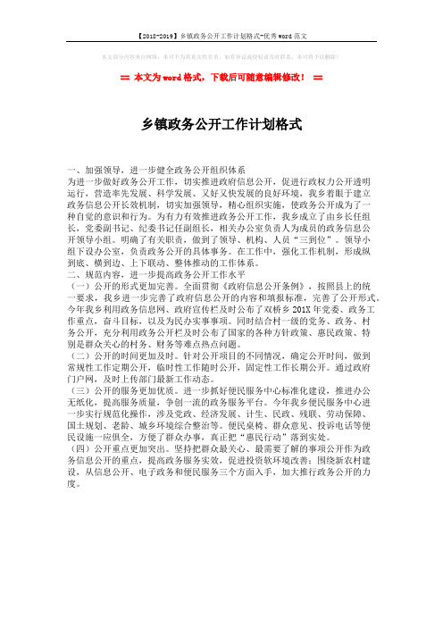 【2018-2019】乡镇政务公开工作计划格式-优秀word范文 (1页)