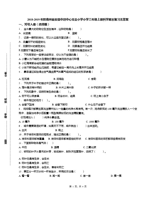 2018-2019年黔南州瓮安县中坪中心完全小学小学三年级上册科学期末复习无答案