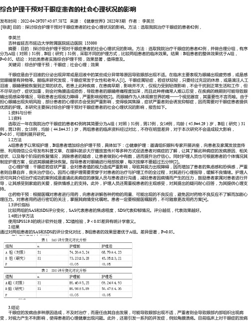 综合护理干预对干眼症患者的社会心理状况的影响