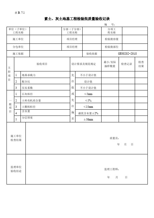 素土、灰土地基工程检验批质量验收记录