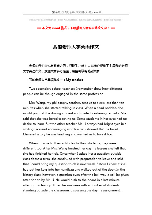 【精编范文】我的老师大学英语作文-范文word版 (3页)