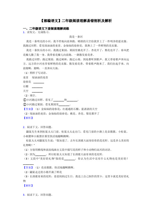 【部编语文】二年级阅读理解易错剖析及解析