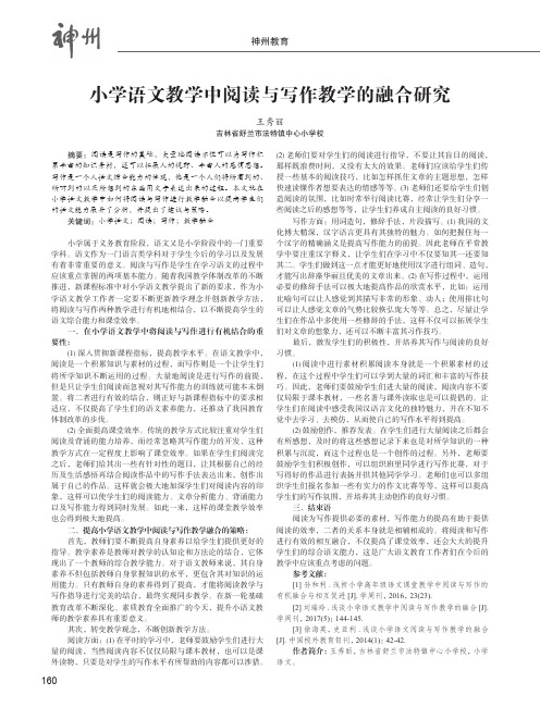 小学语文教学中阅读与写作教学的融合研究