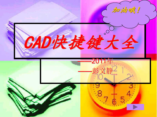 CAD快捷键大全