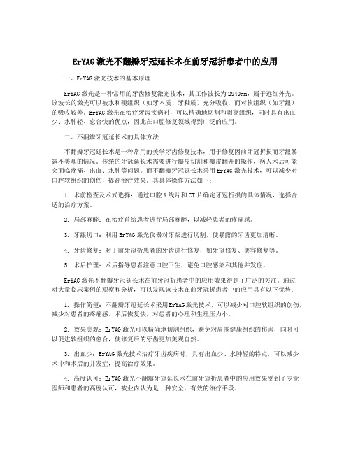 ErYAG激光不翻瓣牙冠延长术在前牙冠折患者中的应用