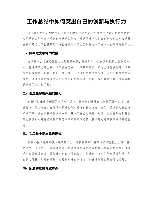 工作总结中如何突出自己的创新与执行力