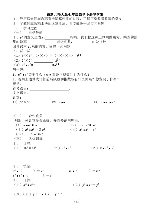 最新北师大版七年级数学下册导学案