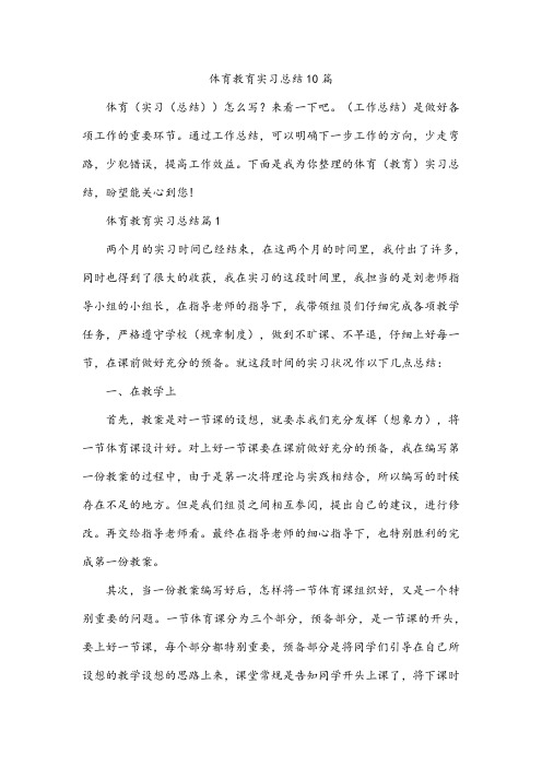 体育教育实习总结10篇