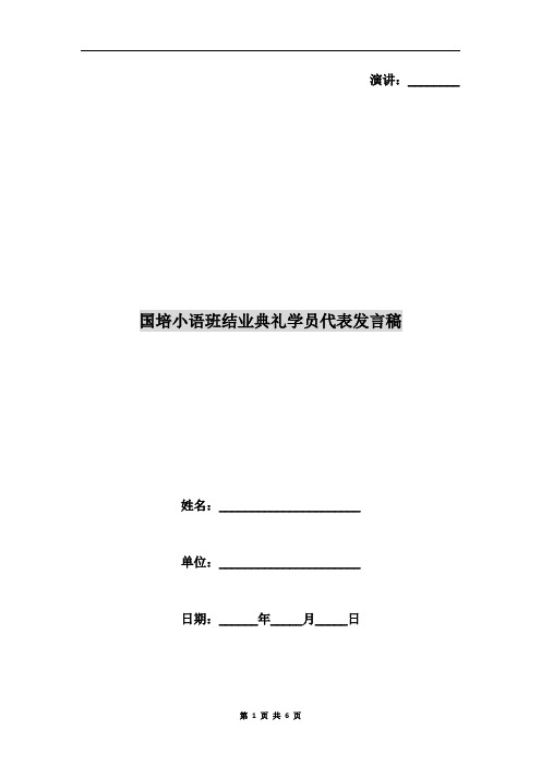 国培小语班结业典礼学员代表发言稿