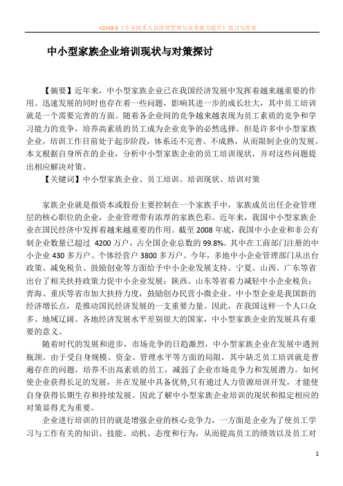 中小型家族企业培训现状与对策探讨