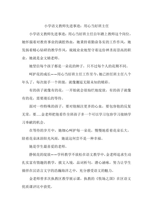 小学语文教师先进事迹：用心当好班主任