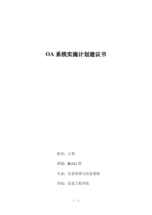 OA系统实施项目建议书