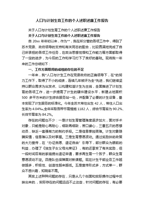 关于人口与计划生育工作的个人述职述廉工作报告