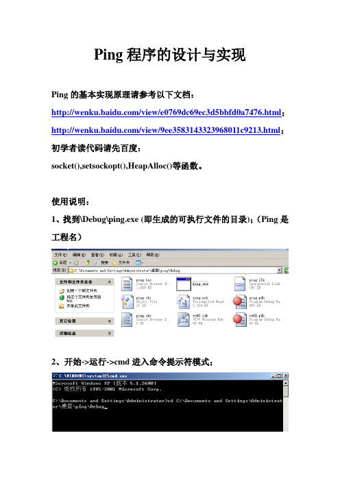 Ping程序的设计与实现