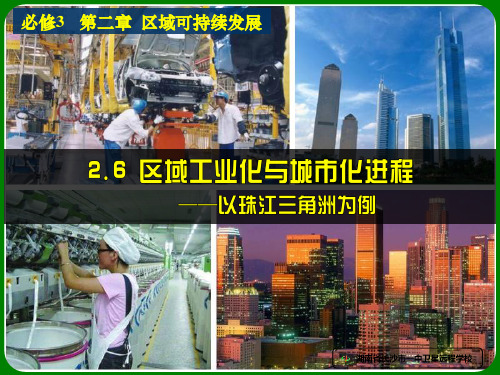 人教版 高二地理《4.2区域工业化与城市化进程》(共66张PPT)