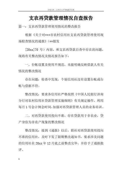 支农再贷款管理情况自查报告doc