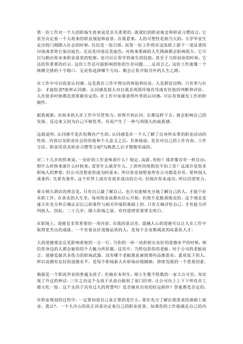 第一份工作对一个人的职场生涯来说是至关重要的