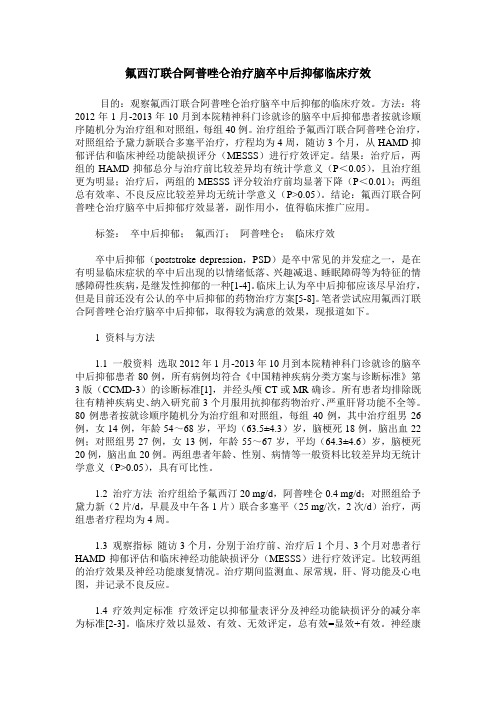 氟西汀联合阿普唑仑治疗脑卒中后抑郁临床疗效